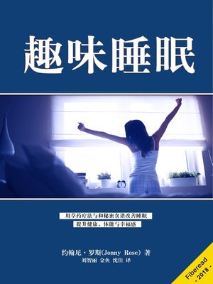 cover image of 趣味睡眠